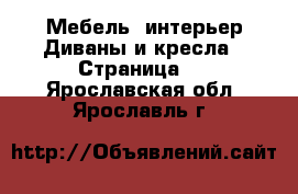 Мебель, интерьер Диваны и кресла - Страница 2 . Ярославская обл.,Ярославль г.